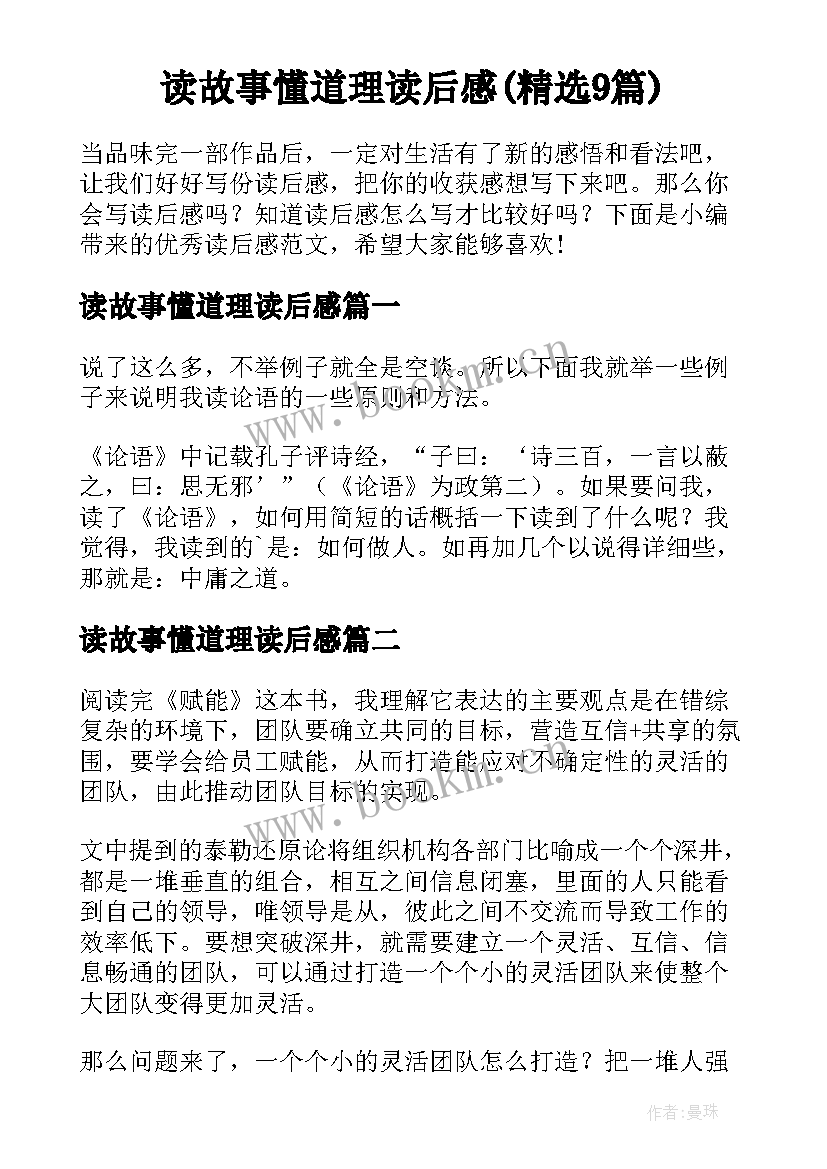 读故事懂道理读后感(精选9篇)