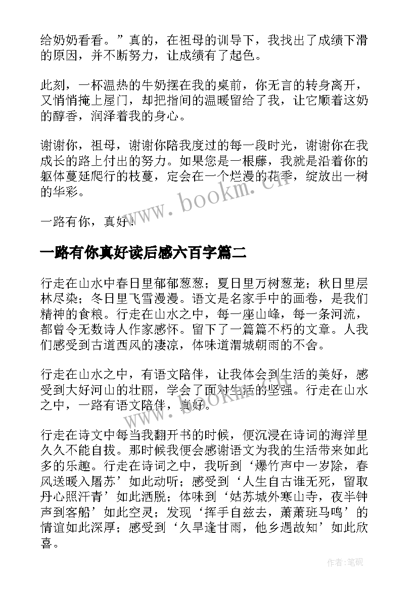 一路有你真好读后感六百字 一路有你真好初中七百字(实用5篇)