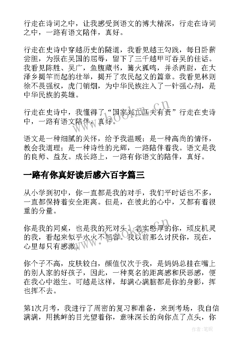 一路有你真好读后感六百字 一路有你真好初中七百字(实用5篇)