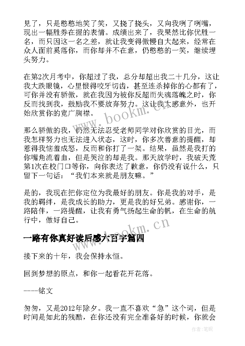 一路有你真好读后感六百字 一路有你真好初中七百字(实用5篇)