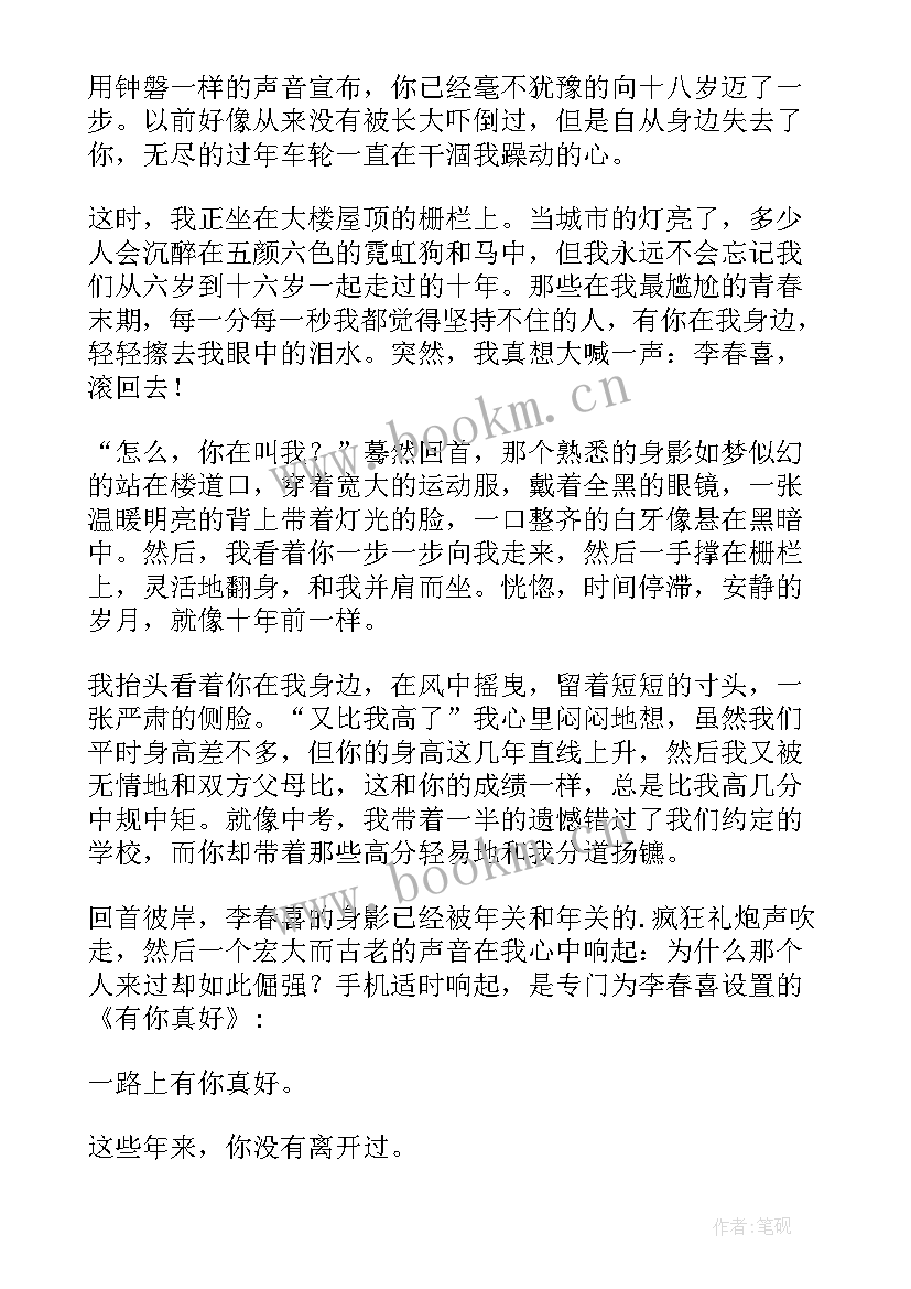 一路有你真好读后感六百字 一路有你真好初中七百字(实用5篇)