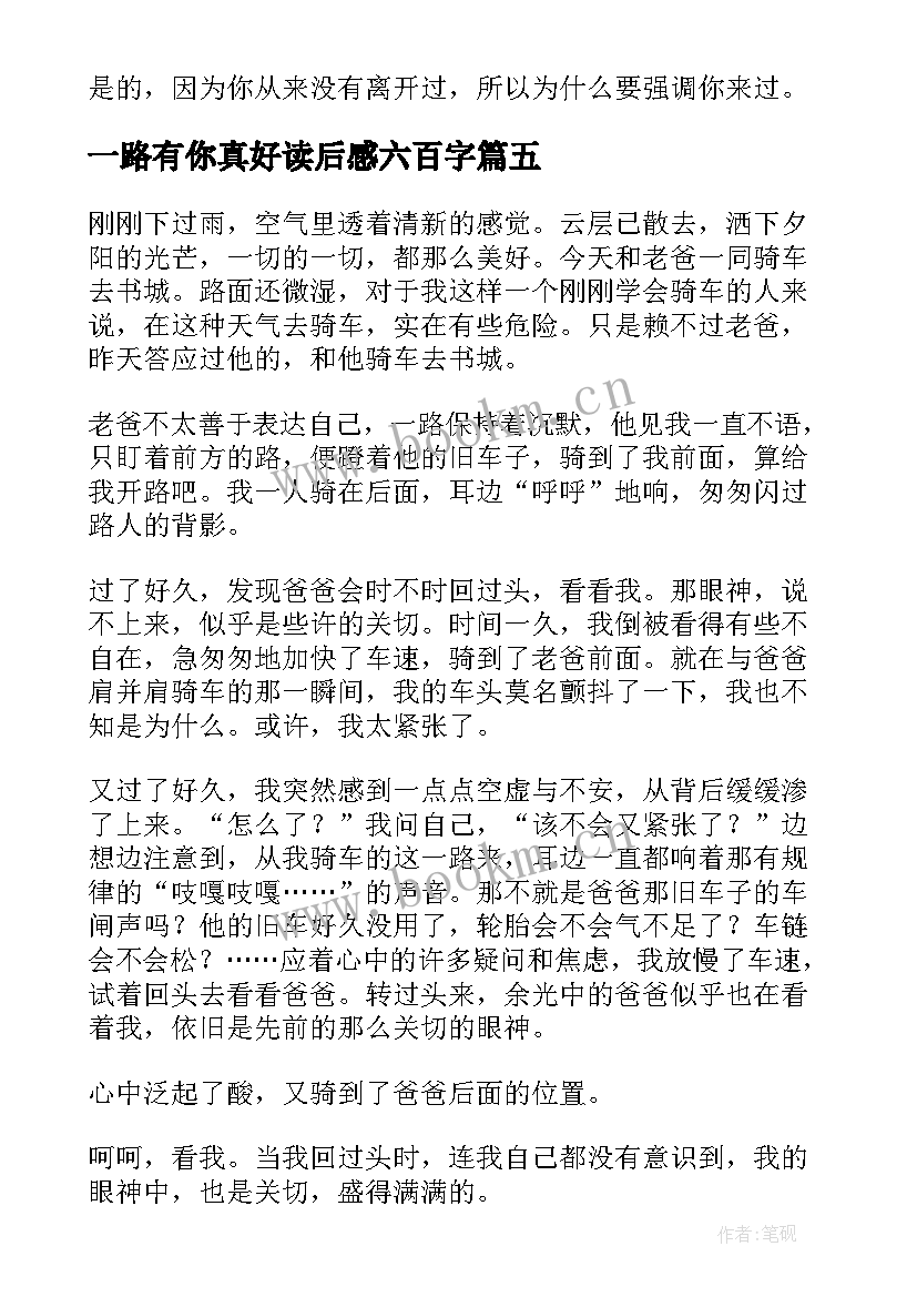 一路有你真好读后感六百字 一路有你真好初中七百字(实用5篇)