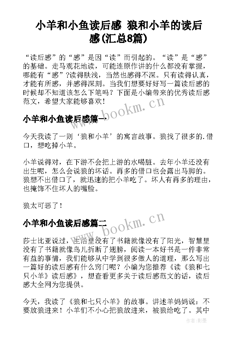 小羊和小鱼读后感 狼和小羊的读后感(汇总8篇)