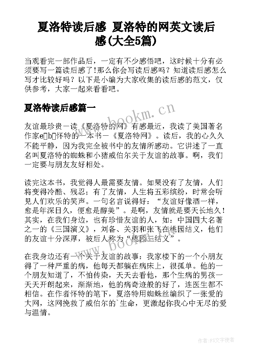 夏洛特读后感 夏洛特的网英文读后感(大全5篇)