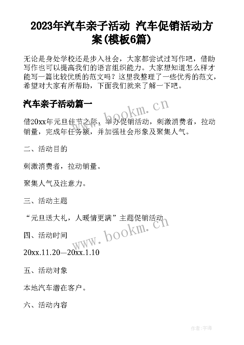 2023年汽车亲子活动 汽车促销活动方案(模板6篇)