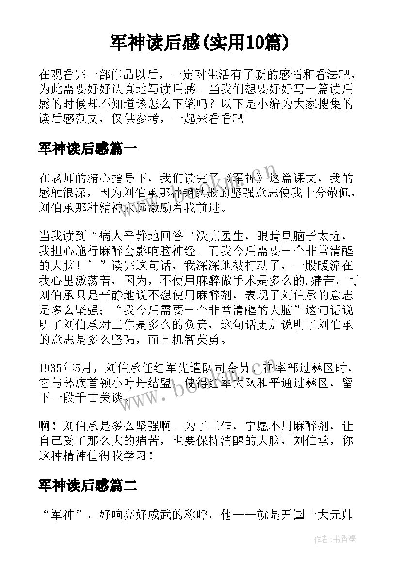 军神读后感(实用10篇)