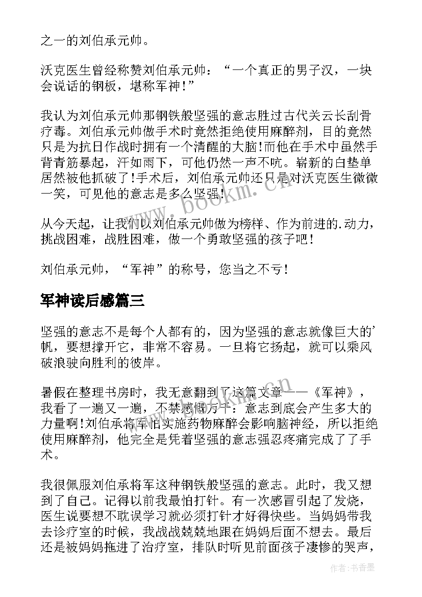 军神读后感(实用10篇)