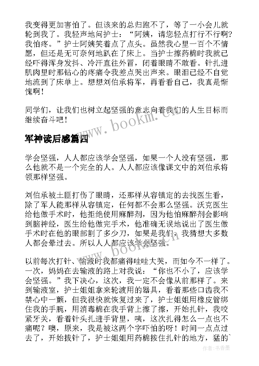 军神读后感(实用10篇)