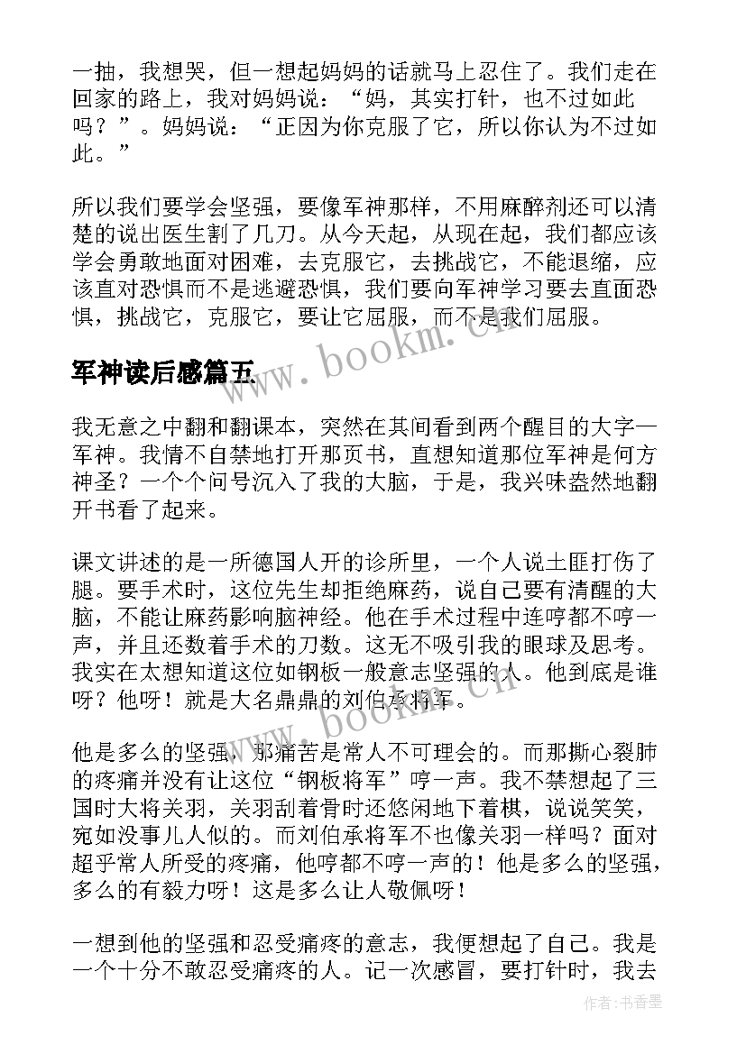 军神读后感(实用10篇)