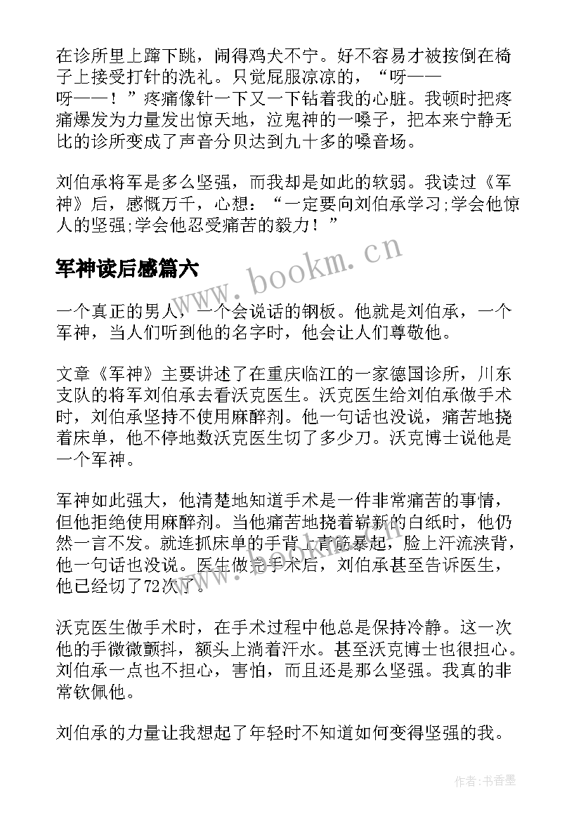 军神读后感(实用10篇)