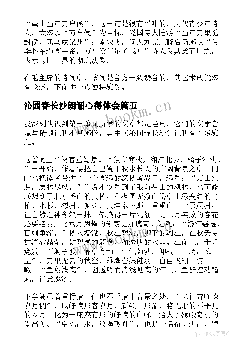 2023年沁园春长沙朗诵心得体会(汇总5篇)