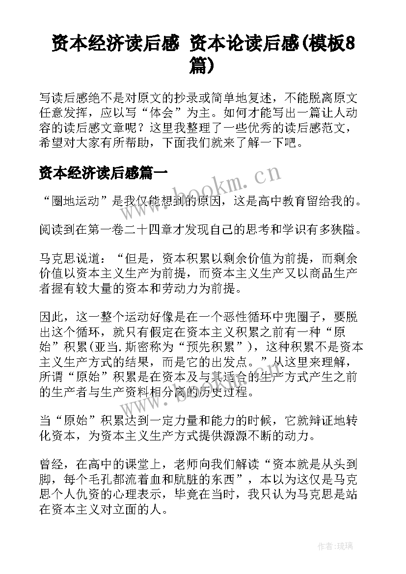 资本经济读后感 资本论读后感(模板8篇)