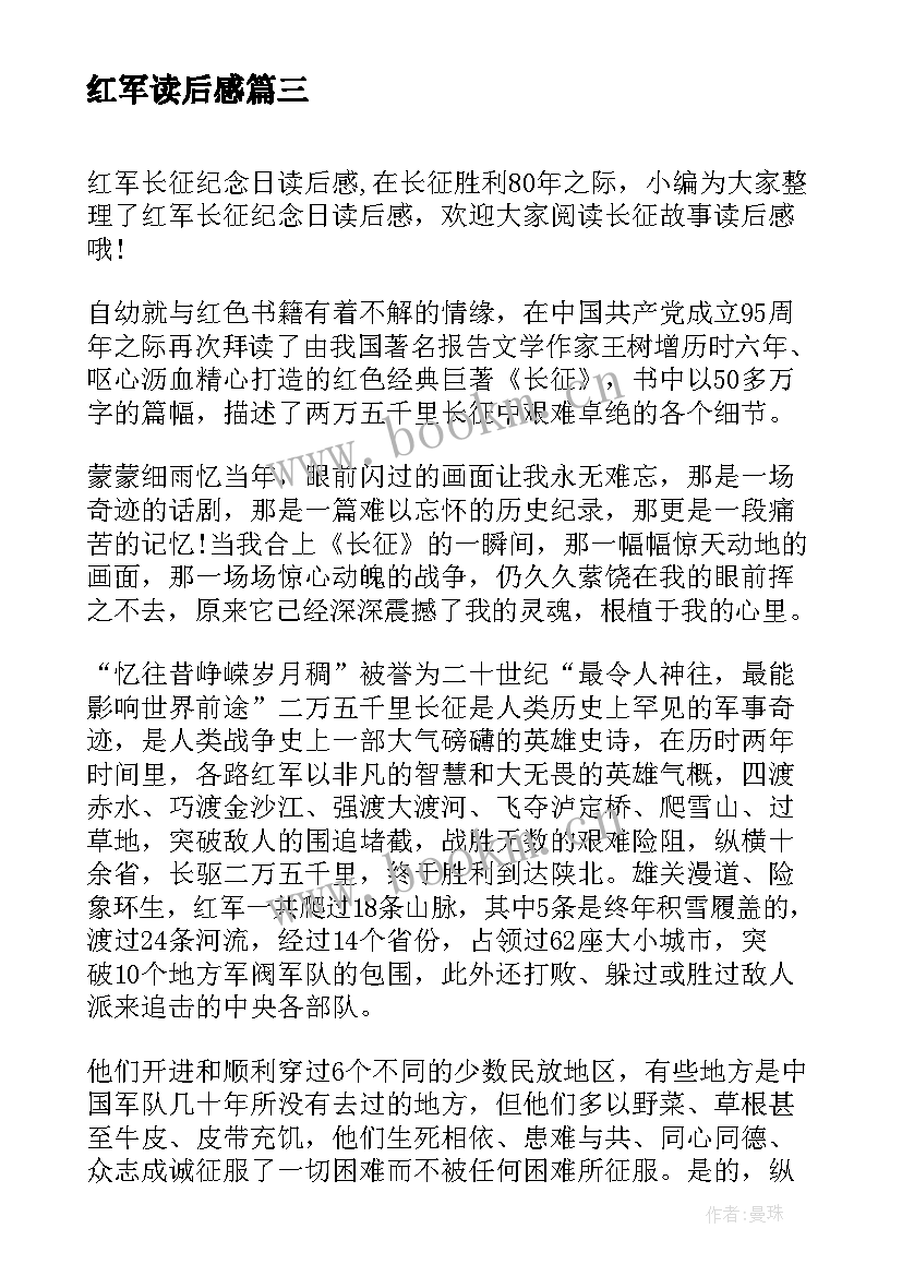 2023年红军读后感(大全9篇)