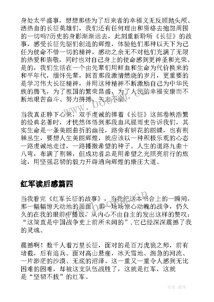 2023年红军读后感(大全9篇)