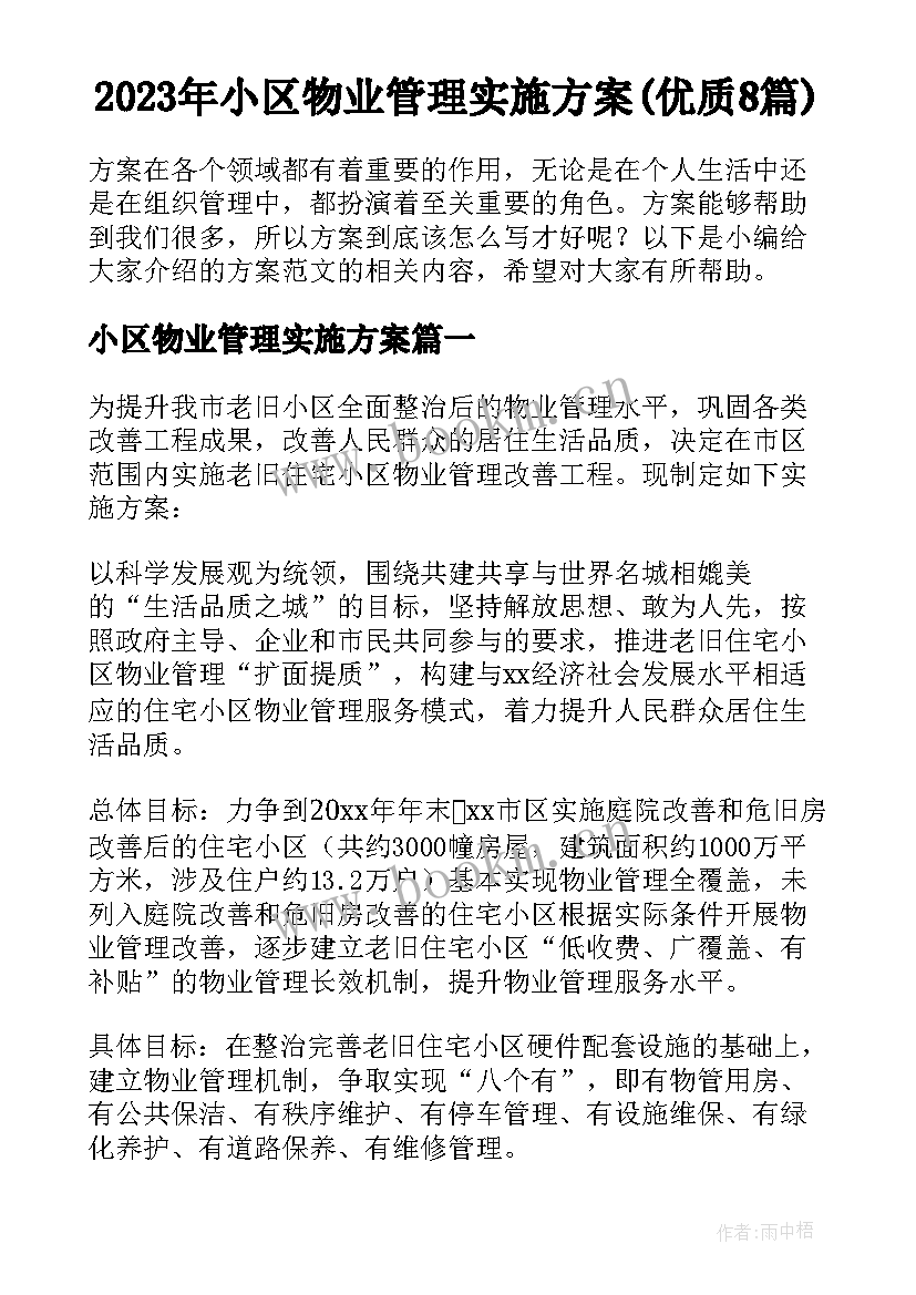 2023年小区物业管理实施方案(优质8篇)