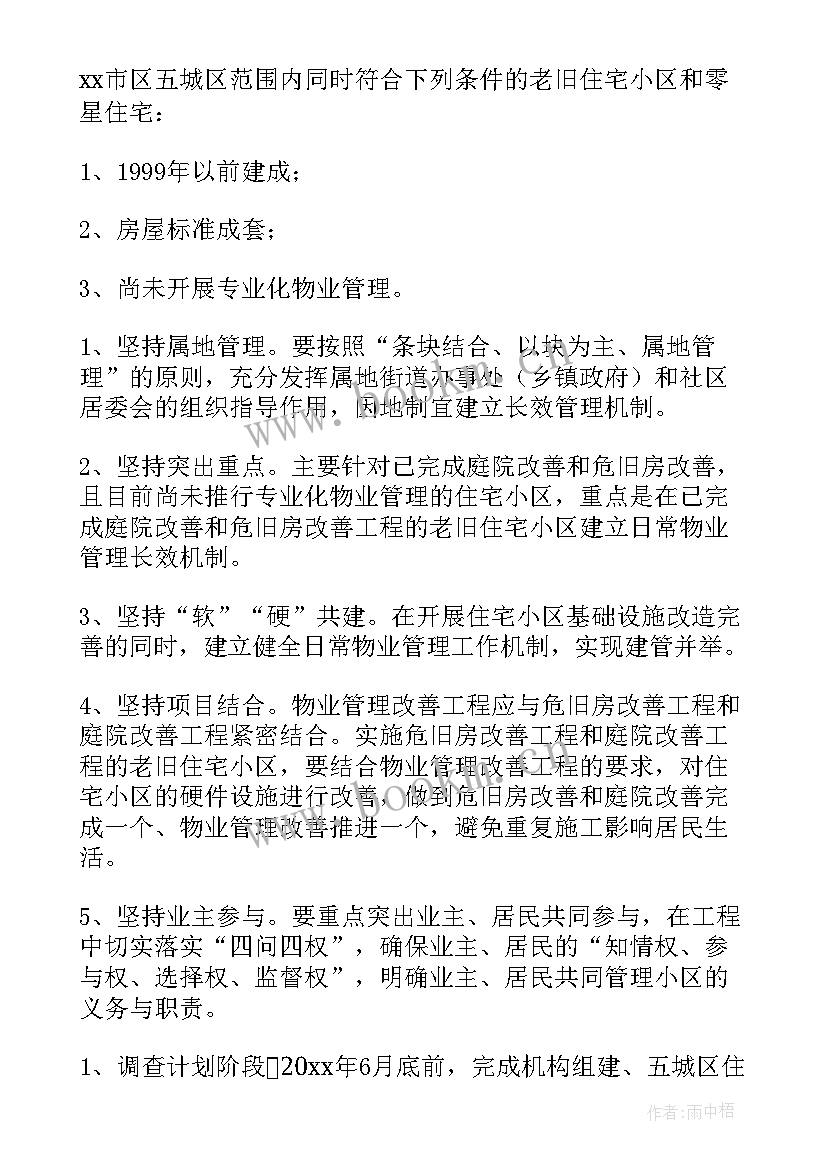 2023年小区物业管理实施方案(优质8篇)