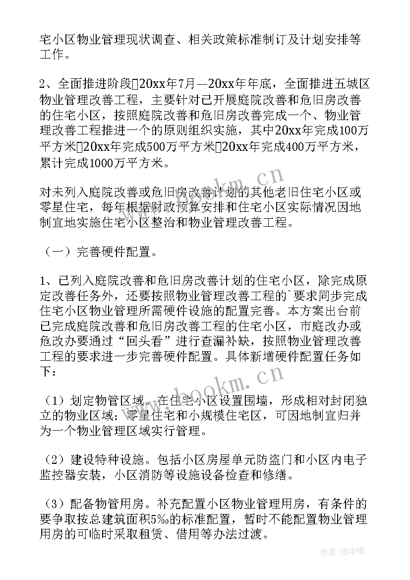 2023年小区物业管理实施方案(优质8篇)