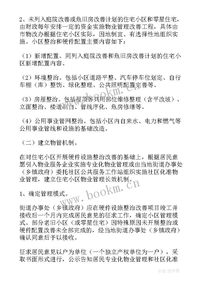 2023年小区物业管理实施方案(优质8篇)