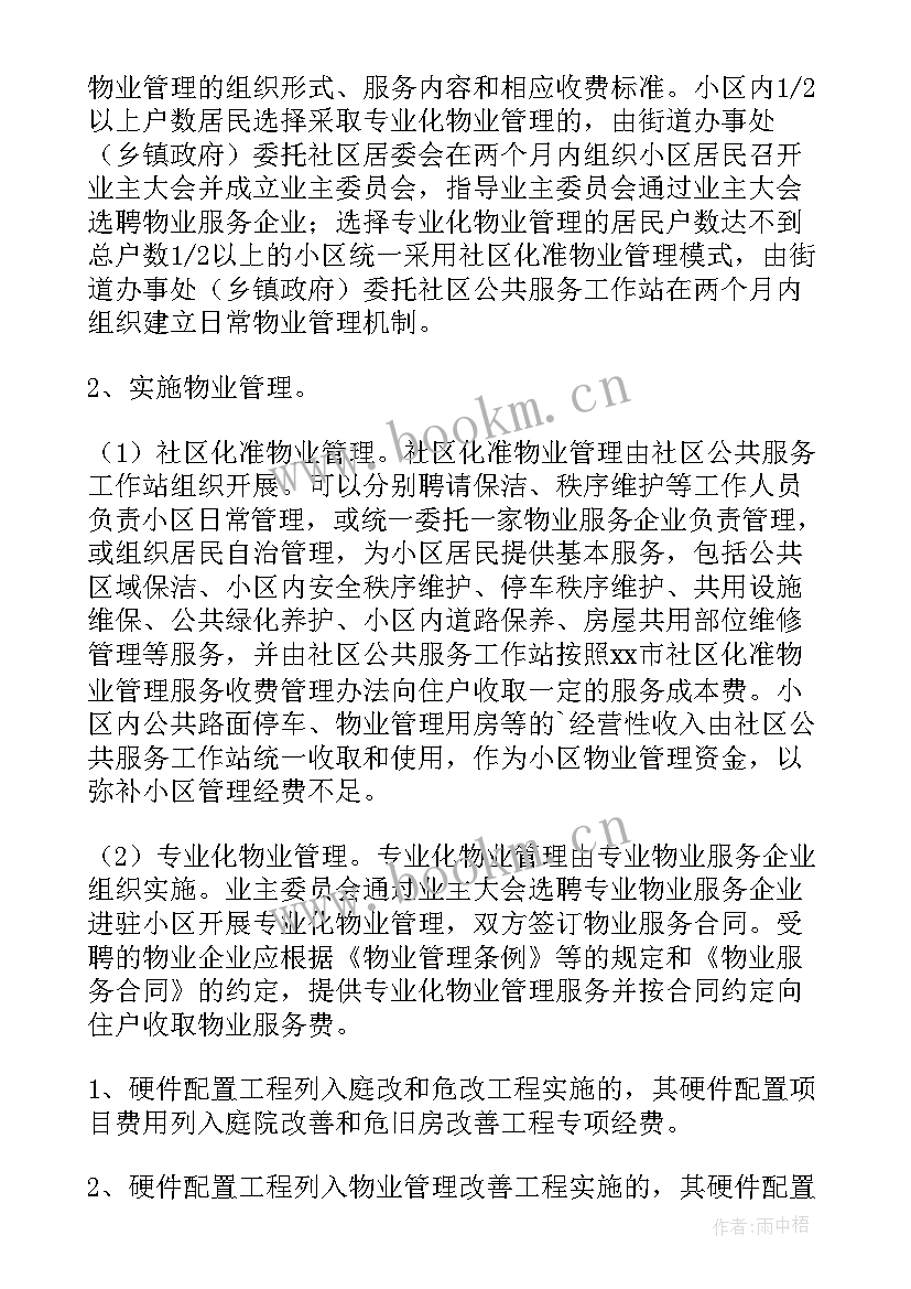 2023年小区物业管理实施方案(优质8篇)