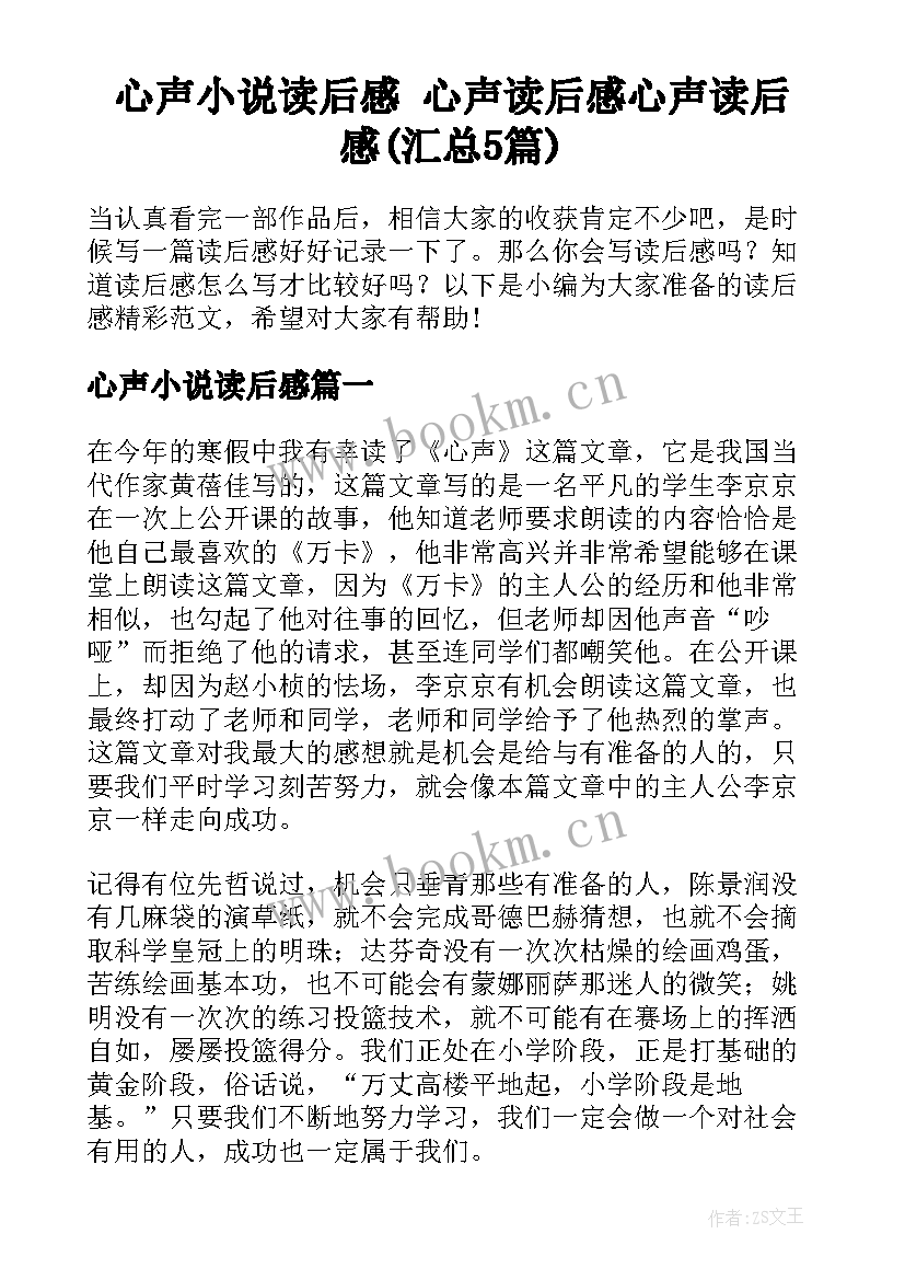 心声小说读后感 心声读后感心声读后感(汇总5篇)