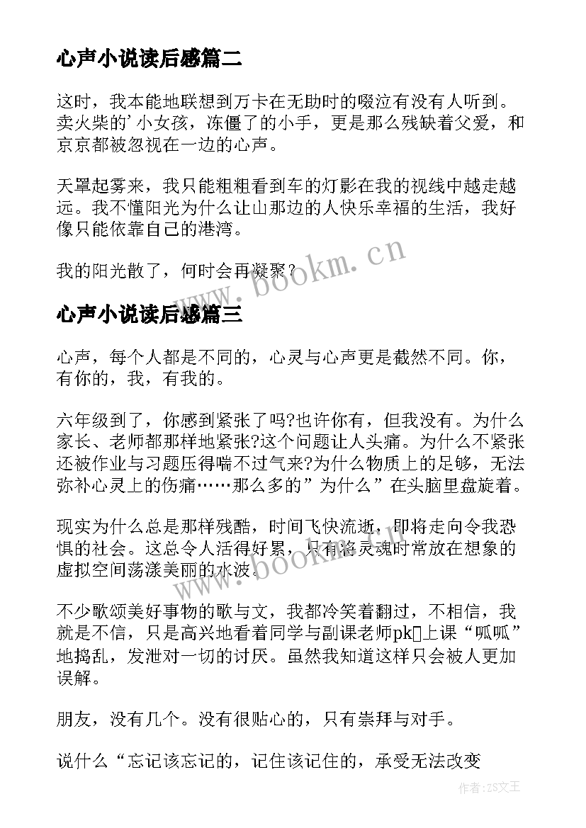 心声小说读后感 心声读后感心声读后感(汇总5篇)