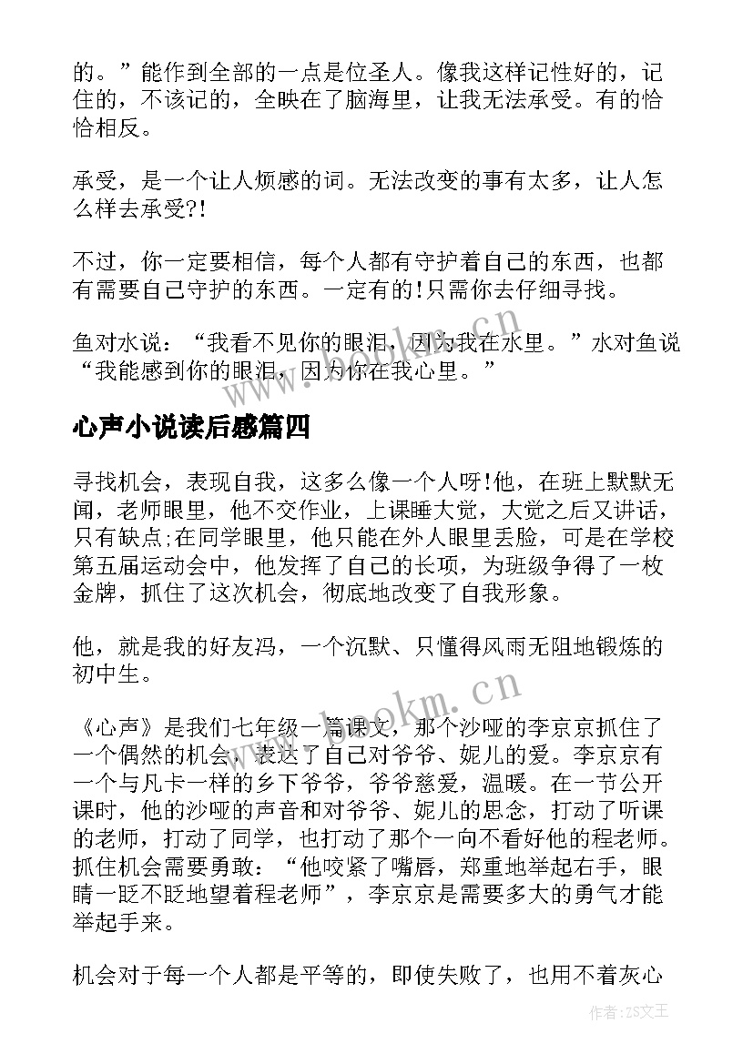 心声小说读后感 心声读后感心声读后感(汇总5篇)