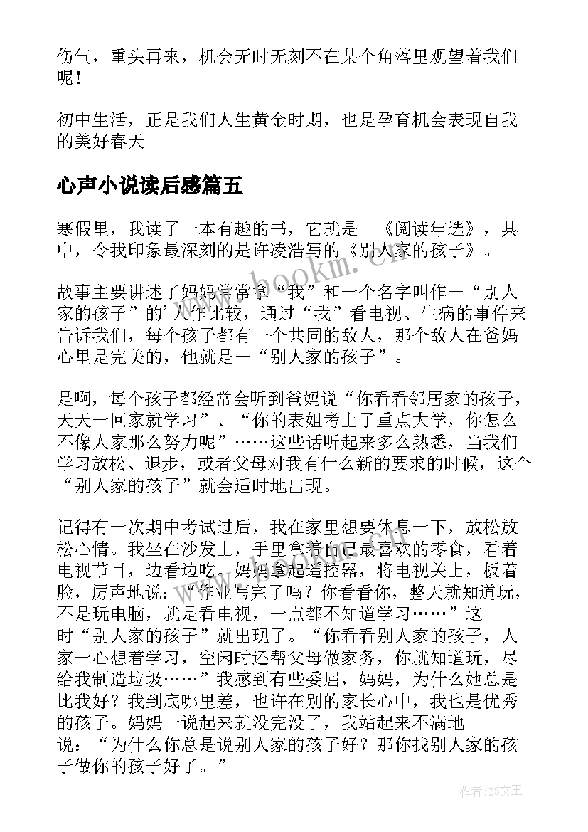 心声小说读后感 心声读后感心声读后感(汇总5篇)