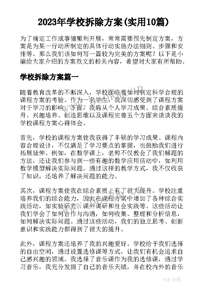 2023年学校拆除方案(实用10篇)