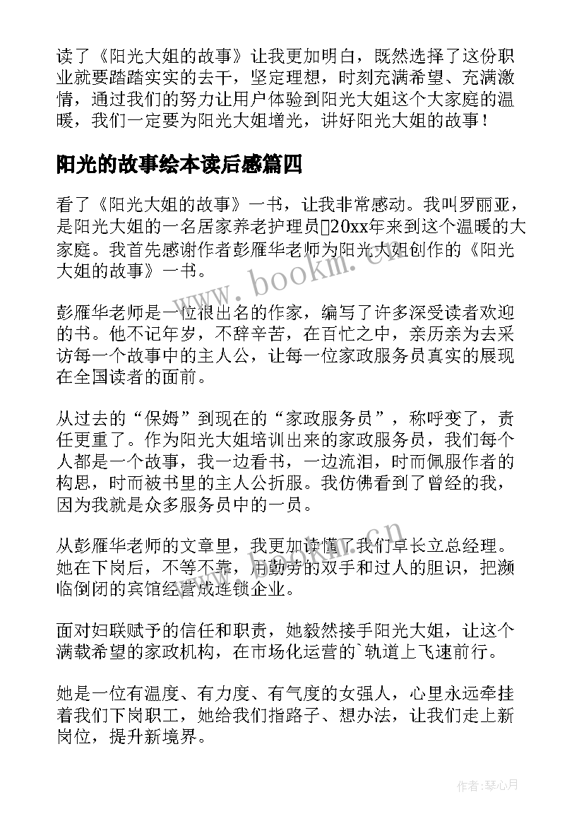 最新阳光的故事绘本读后感(优质5篇)