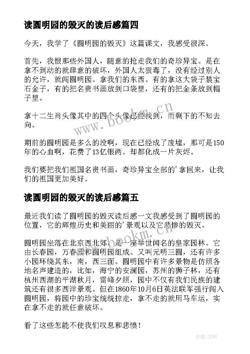 读圆明园的毁灭的读后感(汇总9篇)