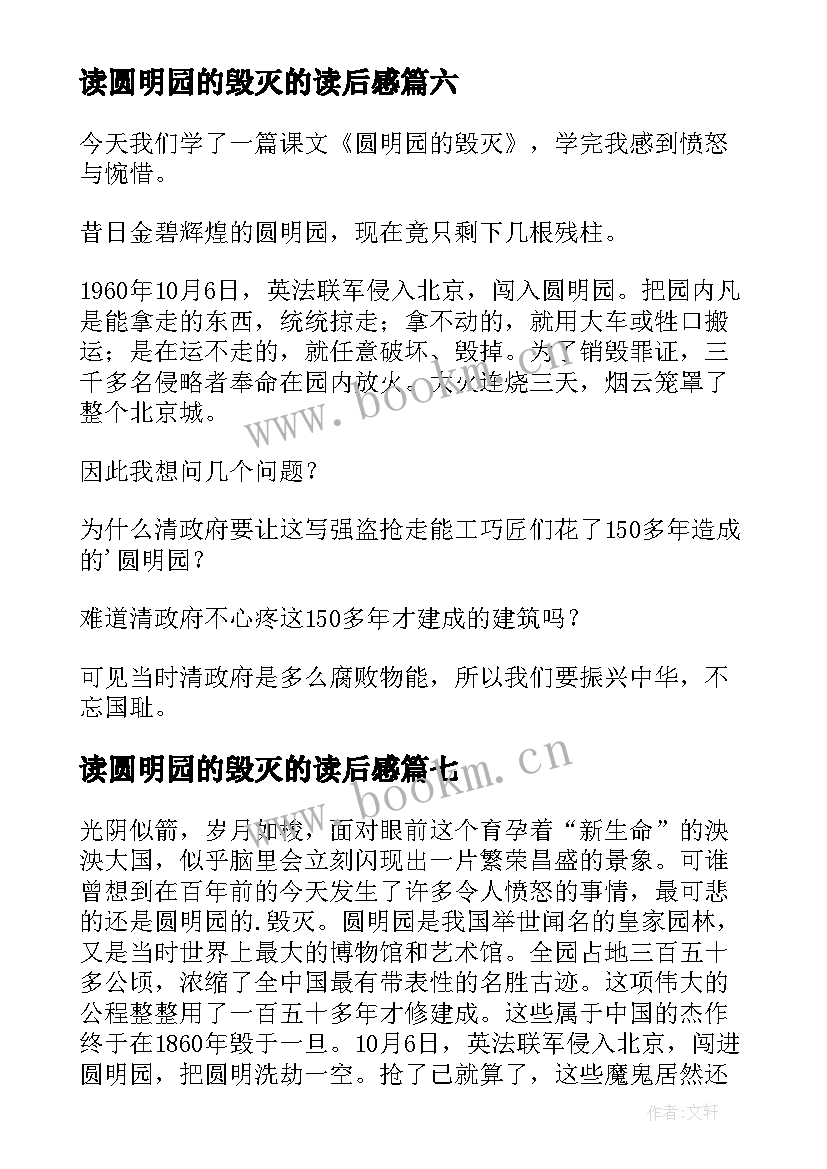 读圆明园的毁灭的读后感(汇总9篇)