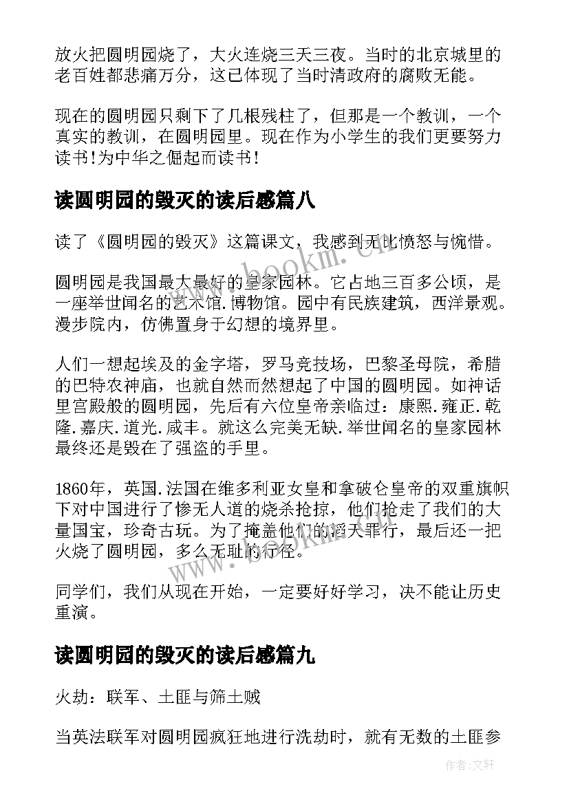 读圆明园的毁灭的读后感(汇总9篇)