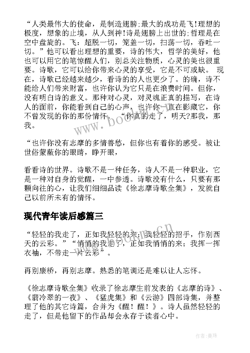 现代青年读后感 现代诗歌读后感(优秀9篇)