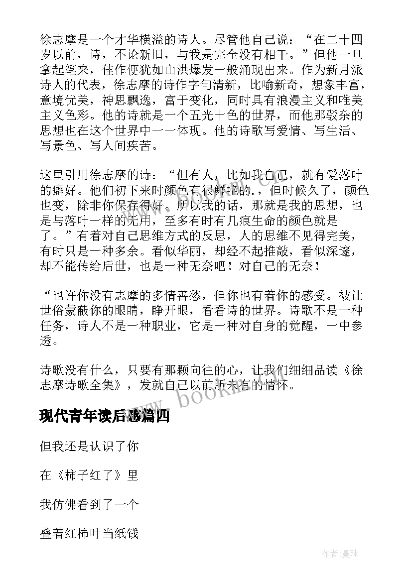 现代青年读后感 现代诗歌读后感(优秀9篇)