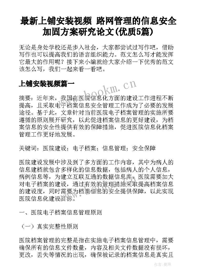 最新上铺安装视频 路网管理的信息安全加固方案研究论文(优质5篇)