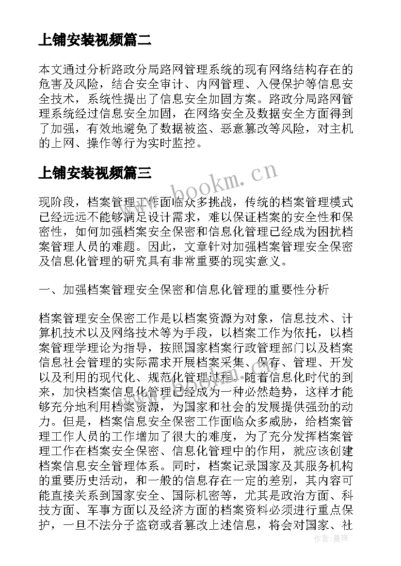 最新上铺安装视频 路网管理的信息安全加固方案研究论文(优质5篇)