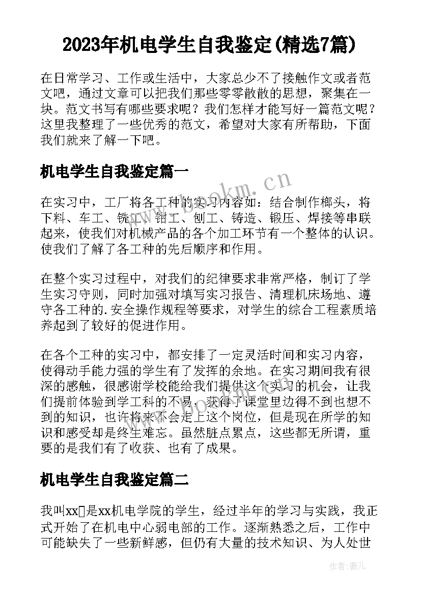 2023年机电学生自我鉴定(精选7篇)