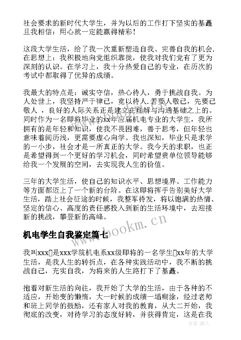 2023年机电学生自我鉴定(精选7篇)