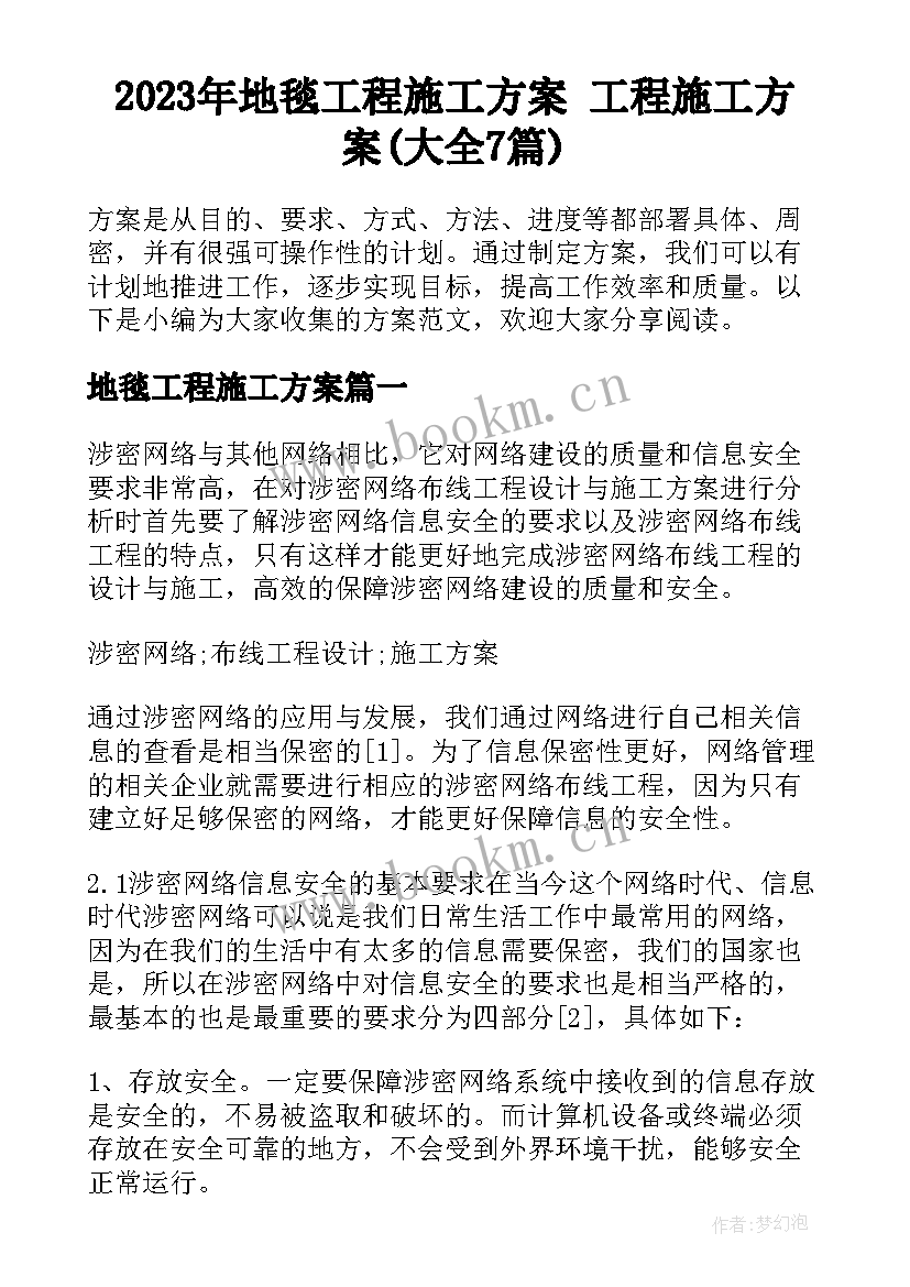 2023年地毯工程施工方案 工程施工方案(大全7篇)