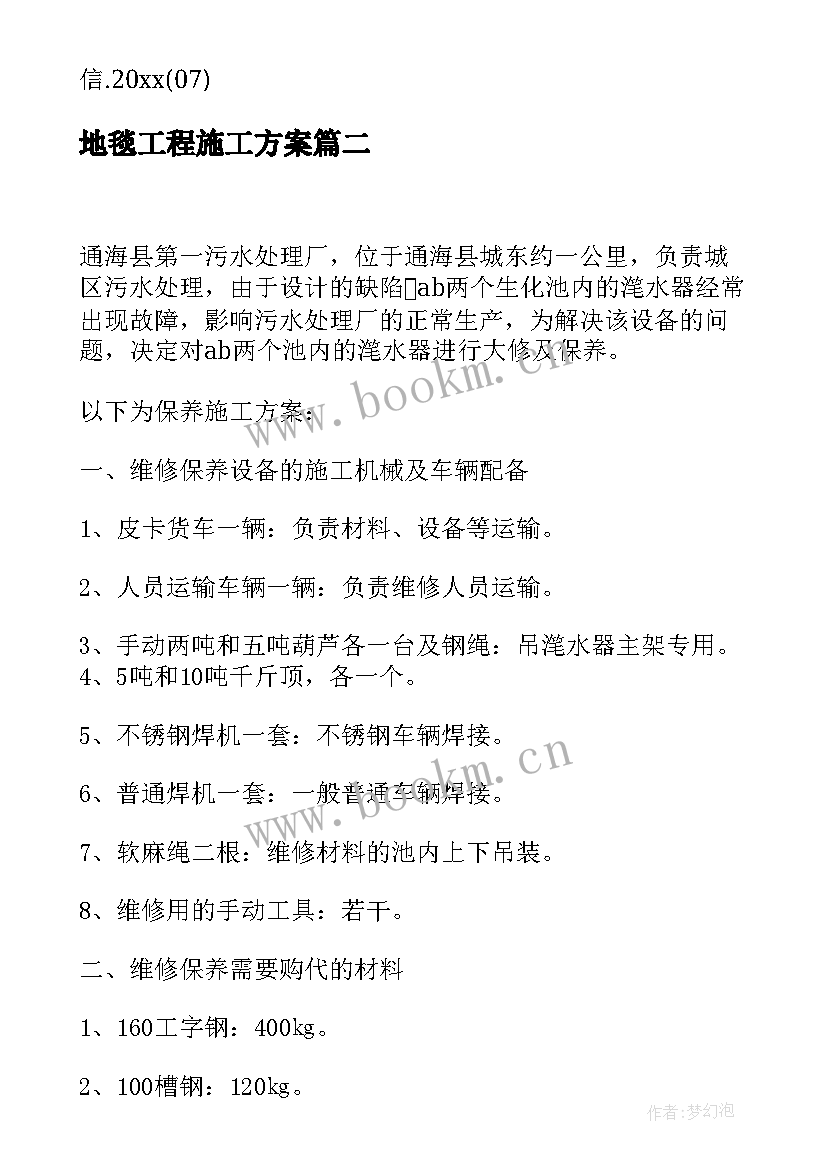 2023年地毯工程施工方案 工程施工方案(大全7篇)