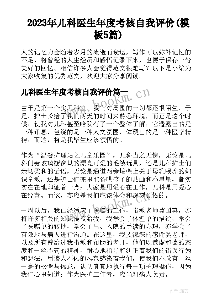 2023年儿科医生年度考核自我评价(模板5篇)