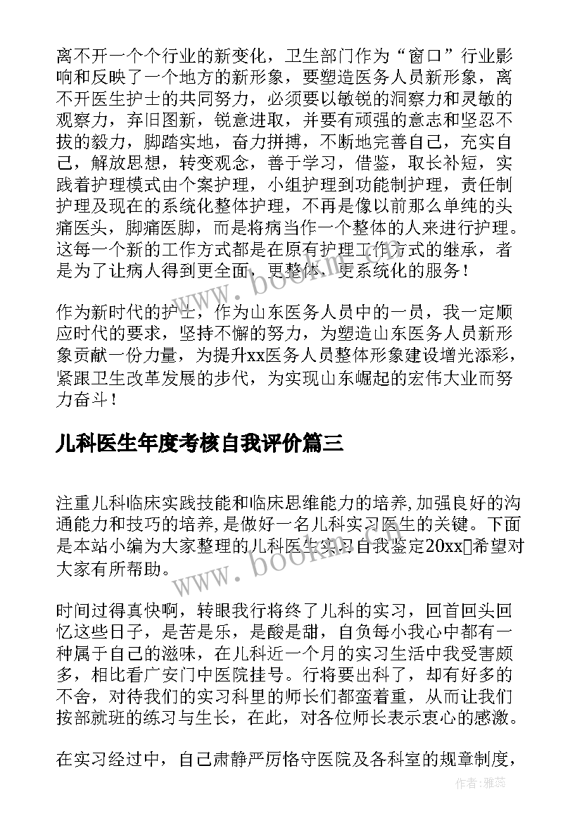 2023年儿科医生年度考核自我评价(模板5篇)