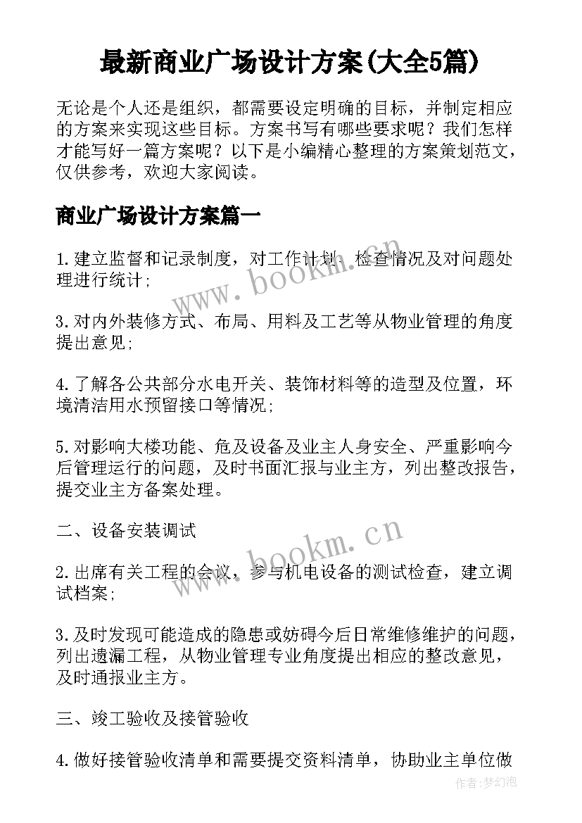 最新商业广场设计方案(大全5篇)