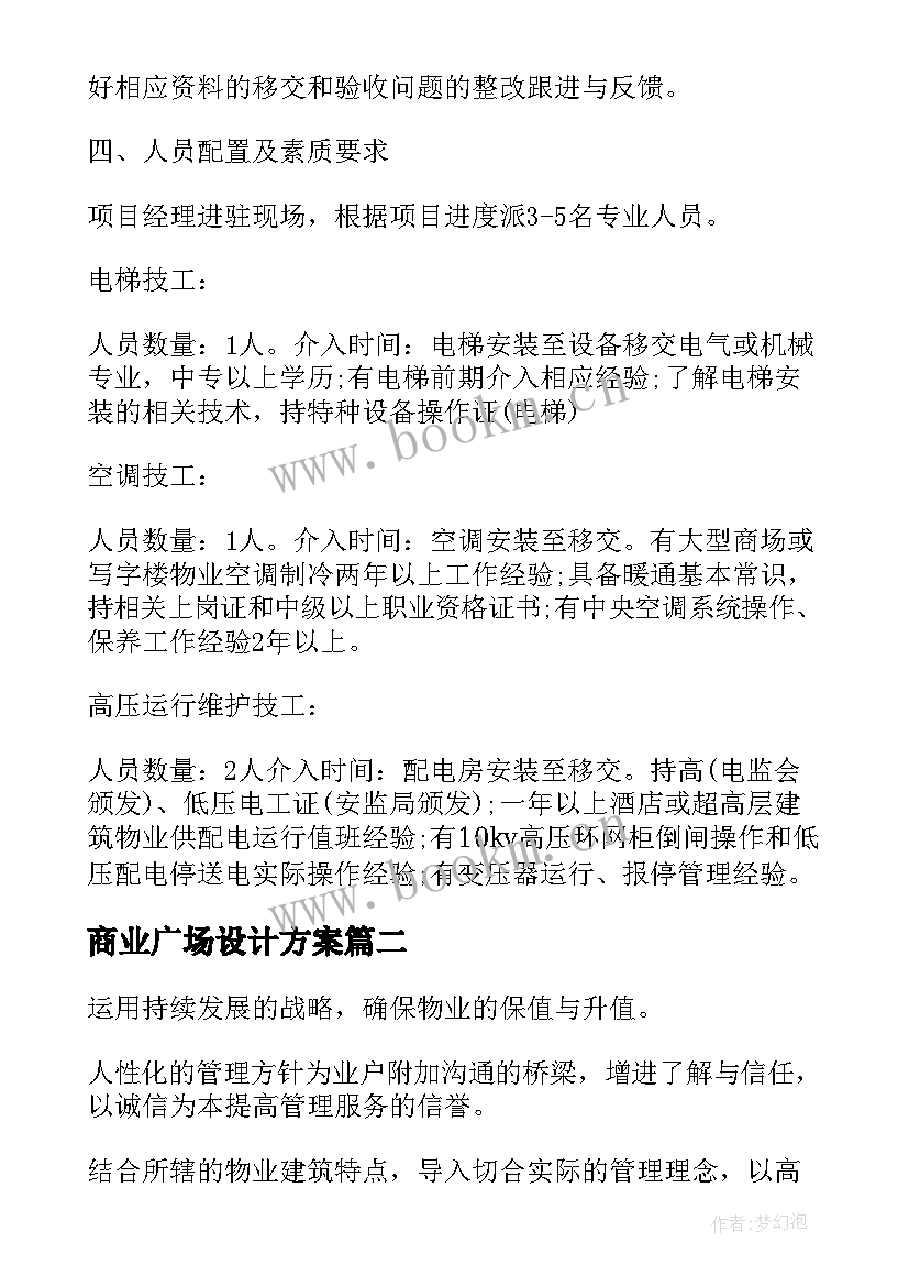 最新商业广场设计方案(大全5篇)