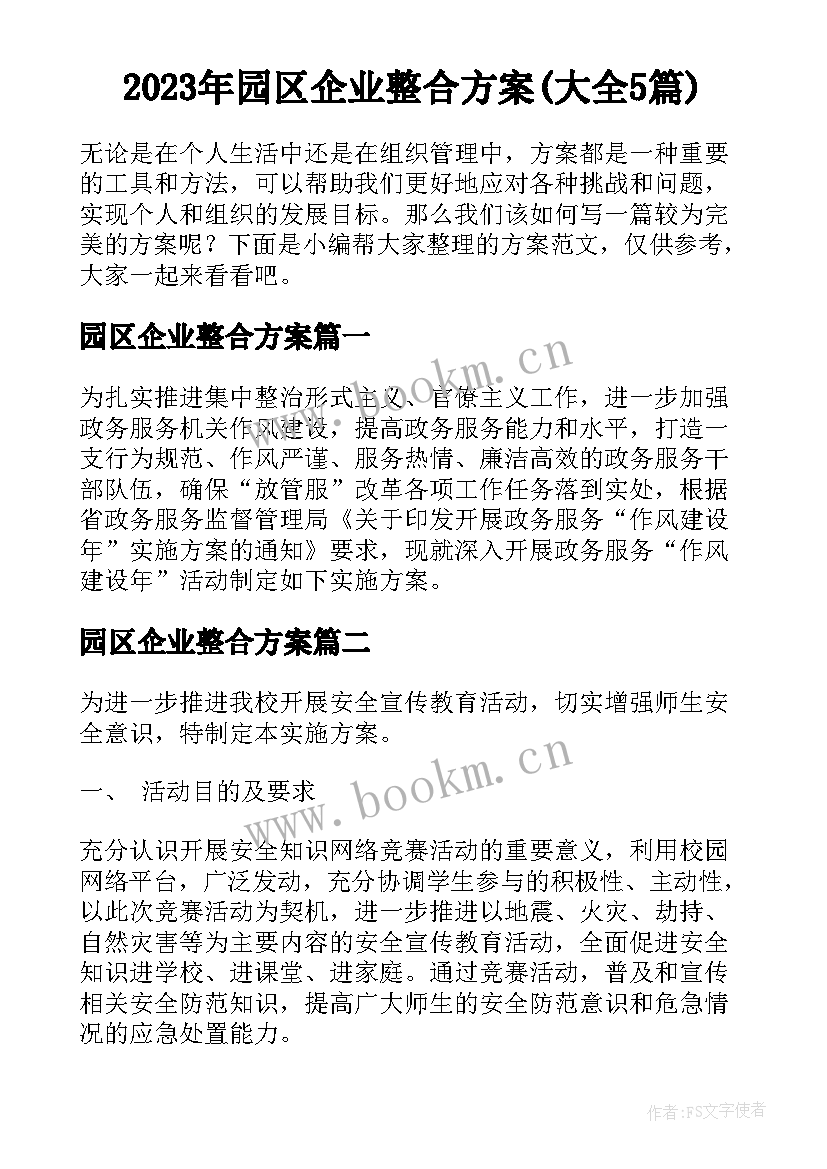 2023年园区企业整合方案(大全5篇)