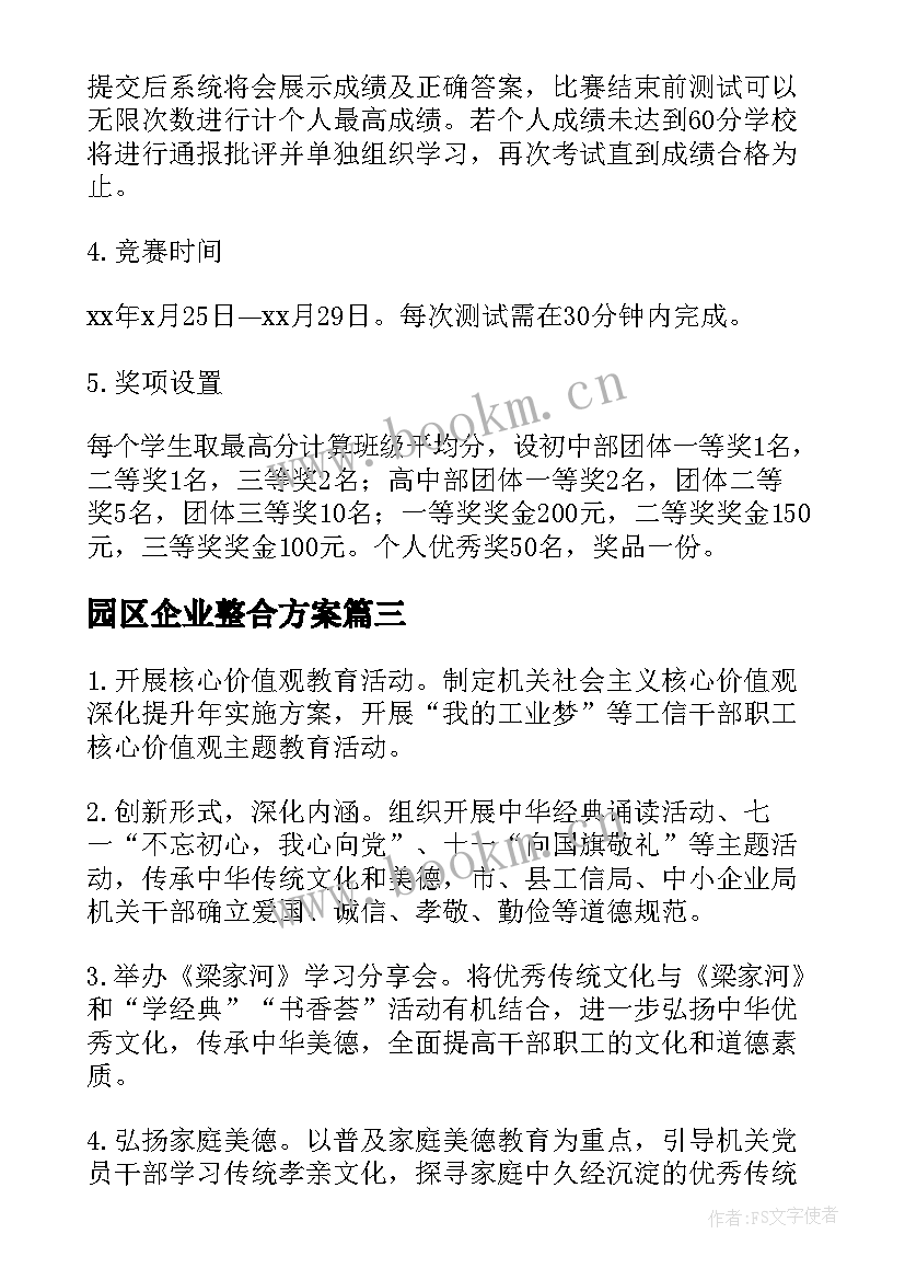 2023年园区企业整合方案(大全5篇)