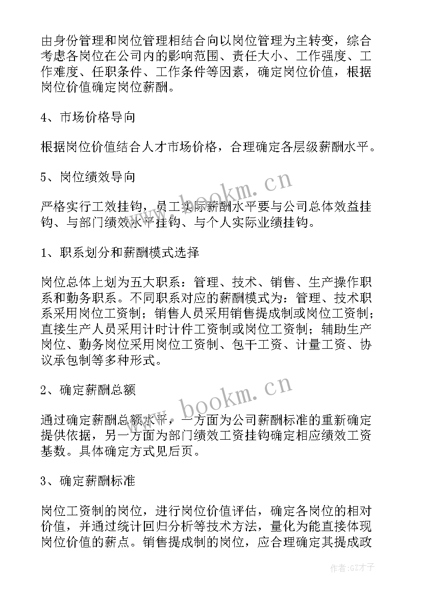 2023年薪酬区域系数根据 薪酬设计方案(优秀9篇)