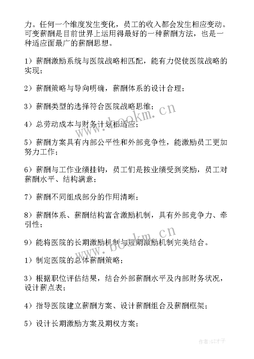 2023年薪酬区域系数根据 薪酬设计方案(优秀9篇)