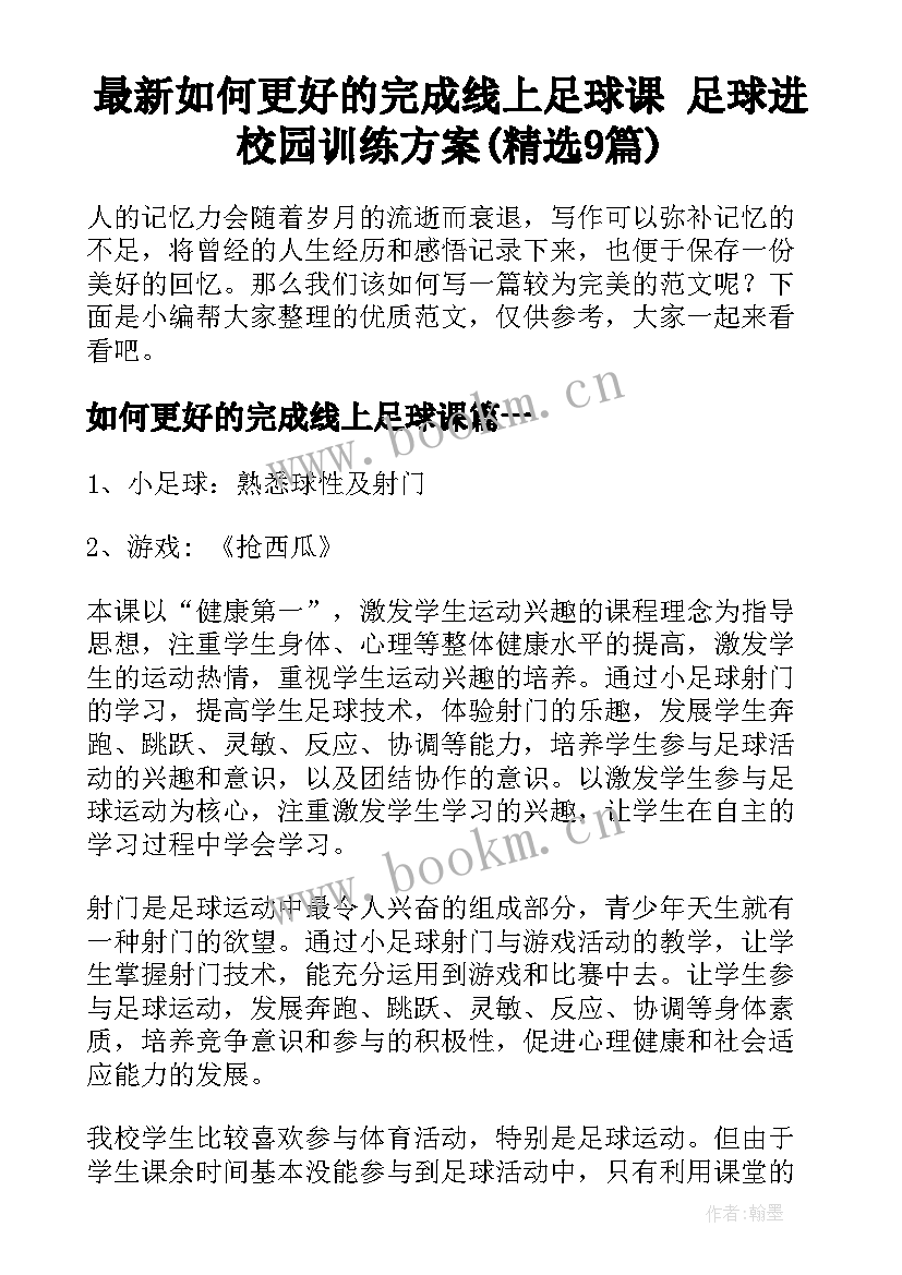 最新如何更好的完成线上足球课 足球进校园训练方案(精选9篇)