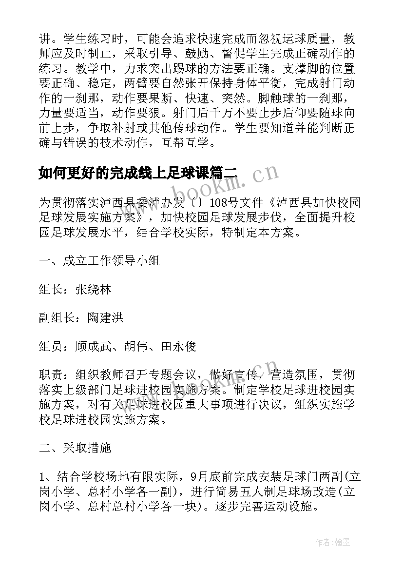 最新如何更好的完成线上足球课 足球进校园训练方案(精选9篇)